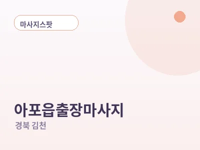 김천 아포읍 출장마사지