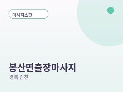 김천 봉산면 출장마사지