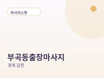 김천 부곡동 출장마사지