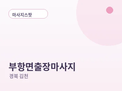 김천 부항면 출장마사지