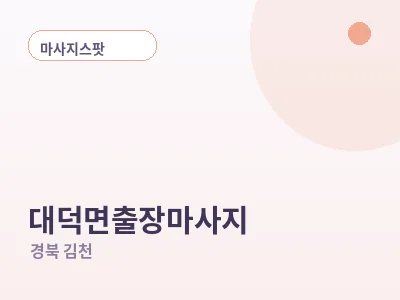 김천 대덕면 출장마사지