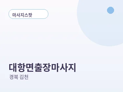 김천 대항면 출장마사지