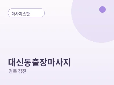 김천 대신동 출장마사지