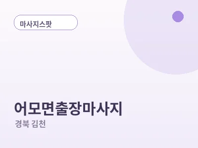 김천 어모면 출장마사지