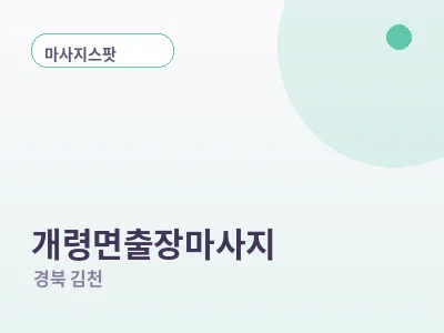 김천 개령면 출장마사지