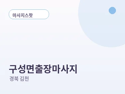 김천 구성면 출장마사지