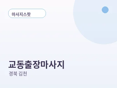 김천 교동 출장마사지