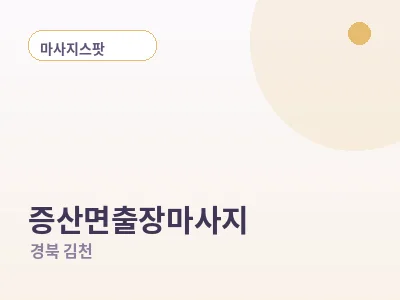 김천 증산면 출장마사지