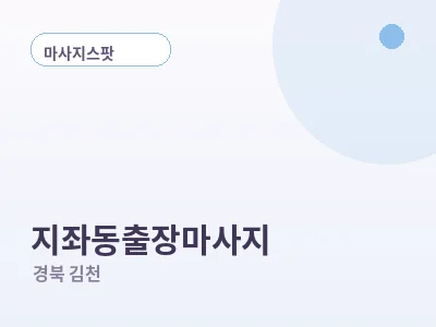 김천 지좌동 출장마사지