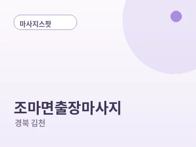 김천 조마면 출장마사지