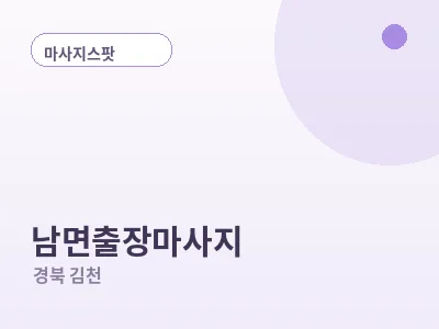 김천 남면 출장마사지