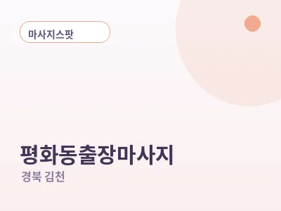 김천 평화동 출장마사지