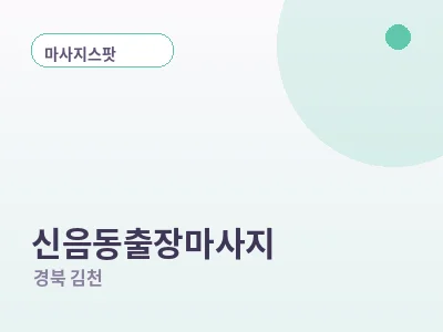 김천 신음동 출장마사지