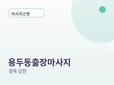 김천 용두동 출장마사지