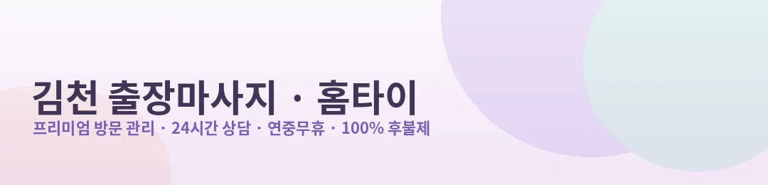 김천 출장마사지·홈타이 프리미엄 방문 관리 안내